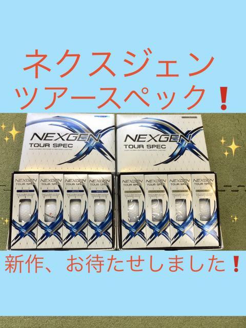 ネクスジェン　新作ボール