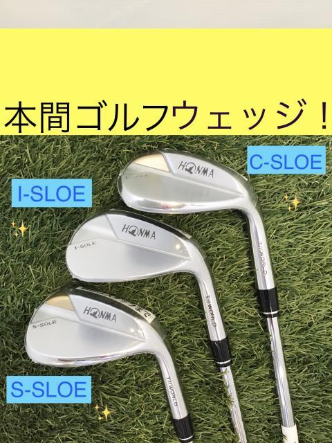 ＜オススメ＞本間ウェッジのご紹介