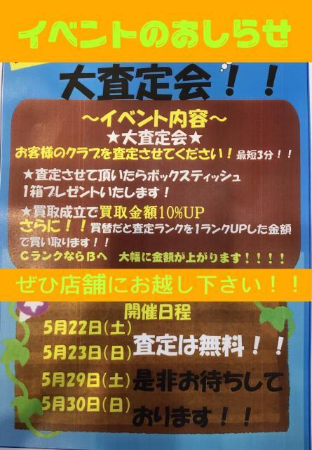 ＜伊勢原店限定イベント＞大査定会　開催