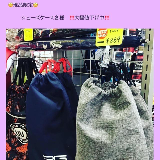 現品限り！シューズケースお値下げ中