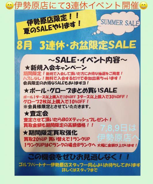 伊勢原店限定！！8月の3連休イベント