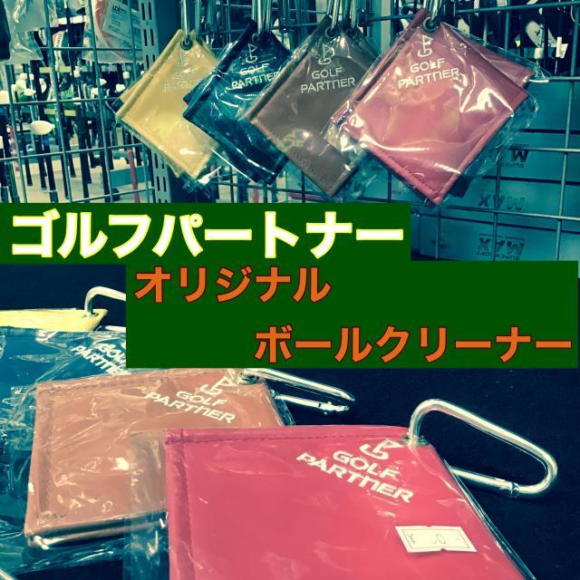 ＧＰオリジナル　ボールクリーナー入荷
