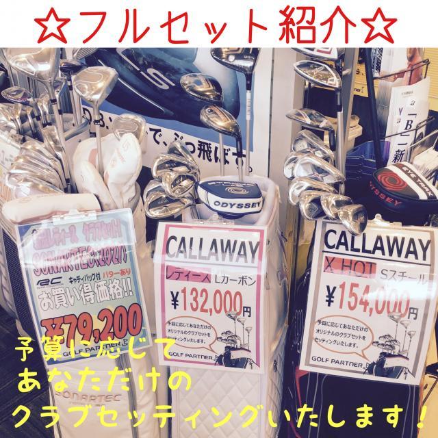 ＜オススメ＞ フルセットのご紹介！！