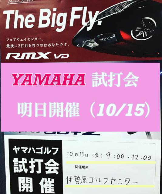 いよいよ明日（10/15）開催　ヤマハ試打会