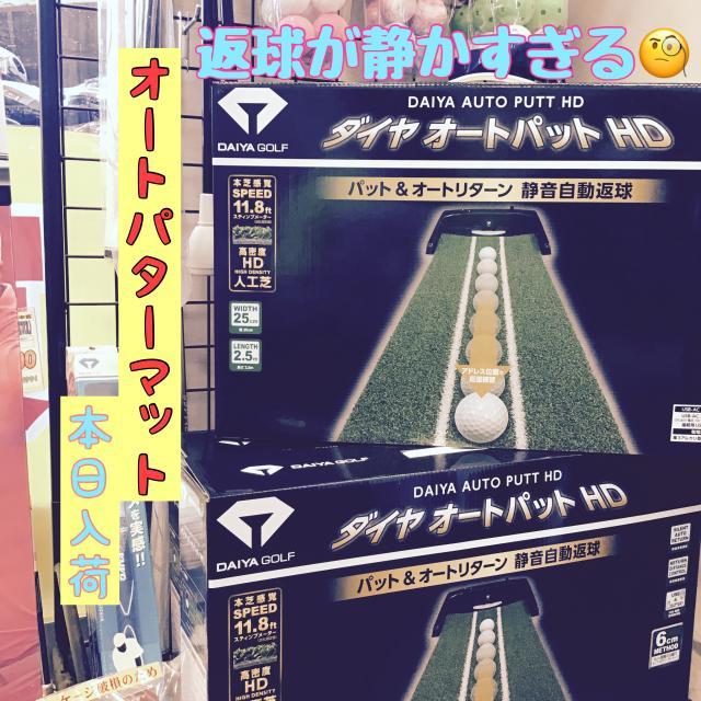 ＜超消音＞　オートパターマット入荷！