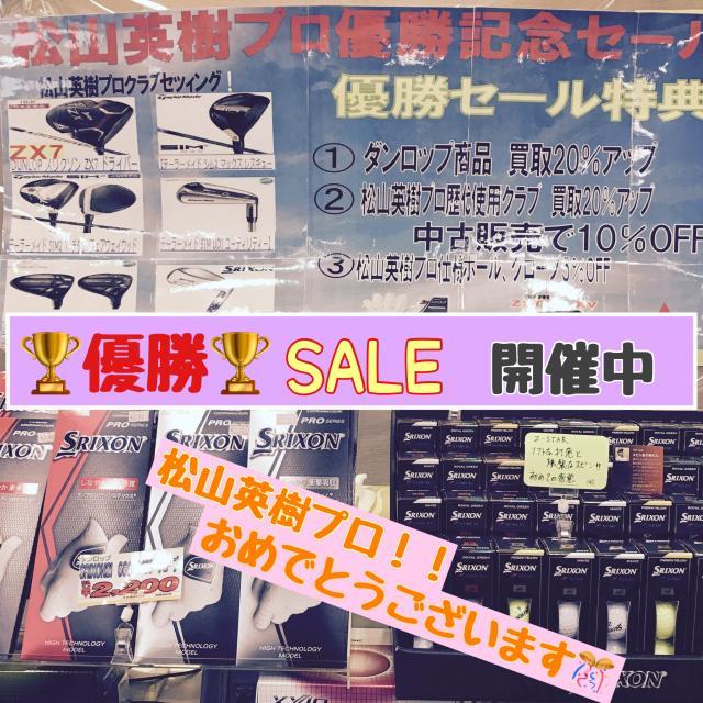 松山プロ優勝記念セール開催！！！