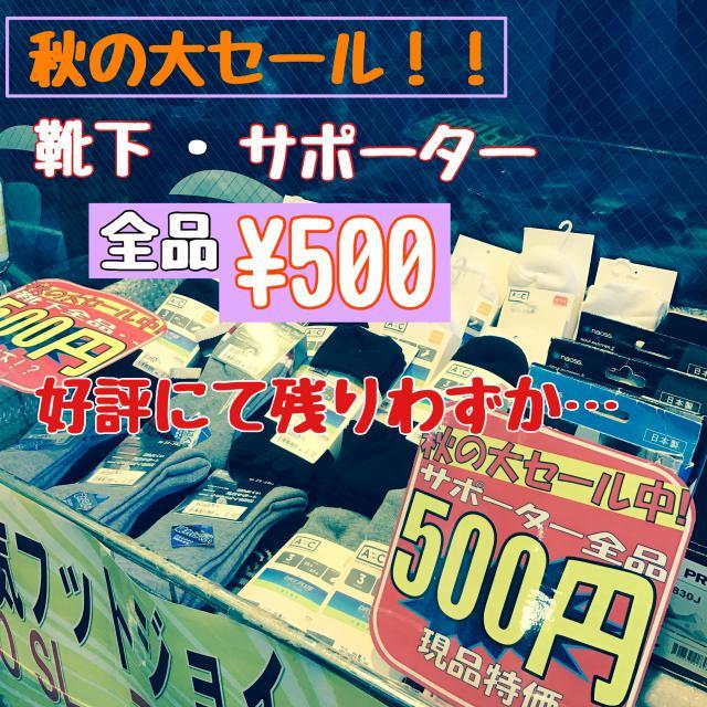 ＜秋の大セール＞ソックス＆サポーター