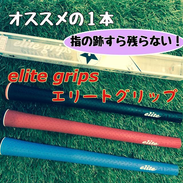＜最高の耐久性＞elite grips