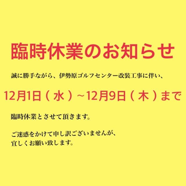 臨時休業のお知らせ