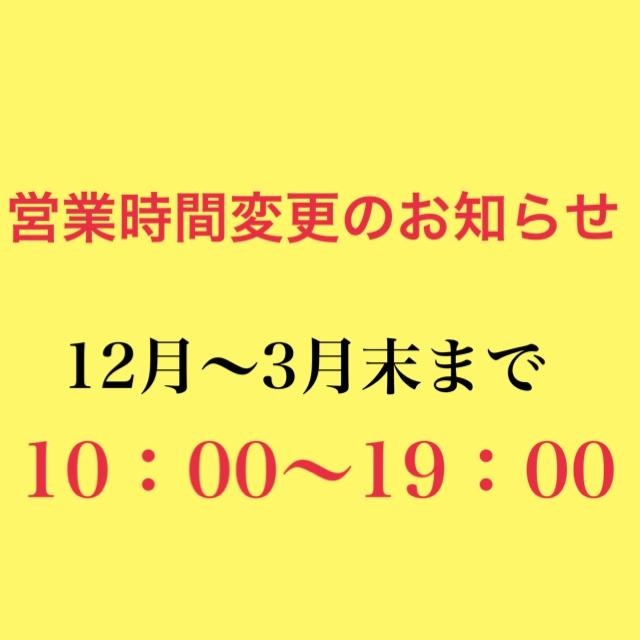 営業時間変更のお知らせ