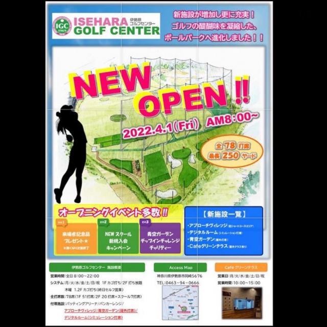 伊勢原ゴルフセンターNewOpen!!