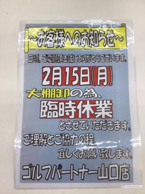 大棚卸のお知らせ