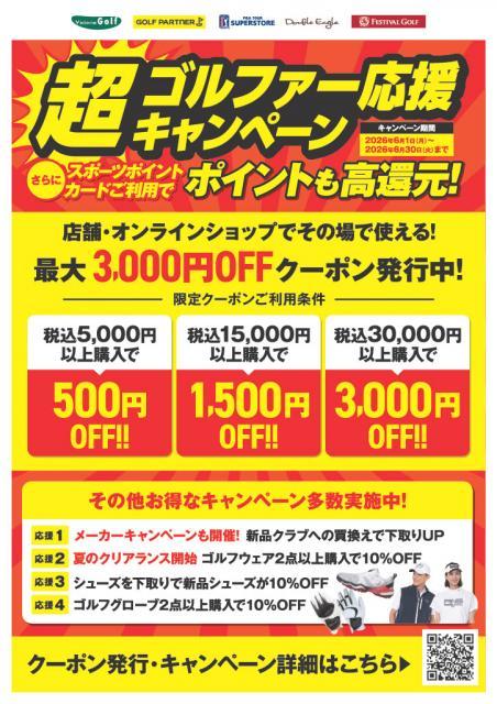 ゴルファー超応援キャンペーン開催中