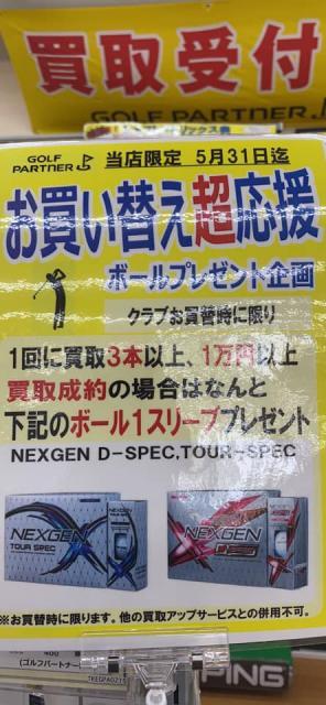 【5月31日迄】買替応援！ボール１スリーブプレゼント企画！