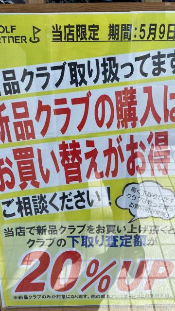 【5月9日まで】新品クラブ買替20UPキャンペーン