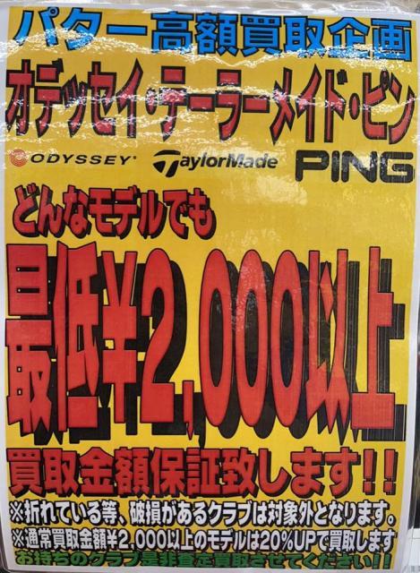 パター買取２０００円保証！！！
