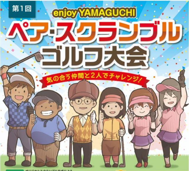 第1回enjoyYAMAGUCHIペアスクランブルゴルフ大会