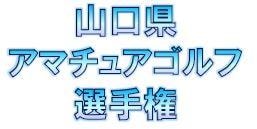 粟村店長・山口県アマチュアゴルフ選手権出場予定(*'ω'*)