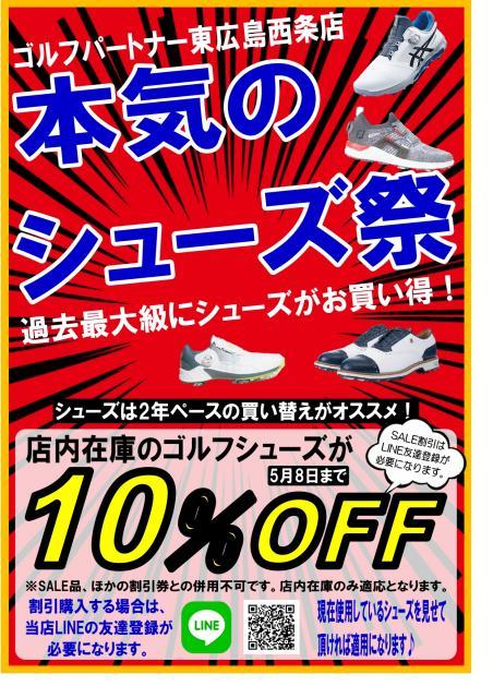 【本気のシューズ祭】店内シューズが10％OFF！！
