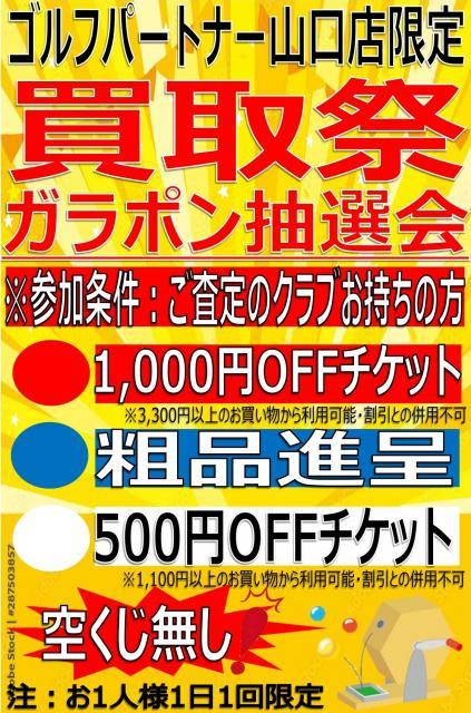【買取祭】ガラポン抽選会開催！！