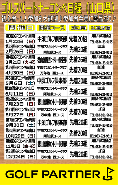 山口店・周南バイパス徳山店主催！コンペ日程！！