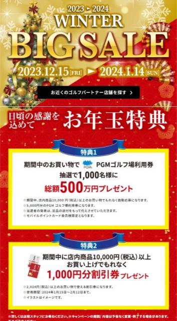 期間限定「ウィンタービックセール」開催中！！！