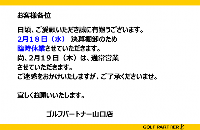 2月18日(水曜日)臨時休業のお知らせ