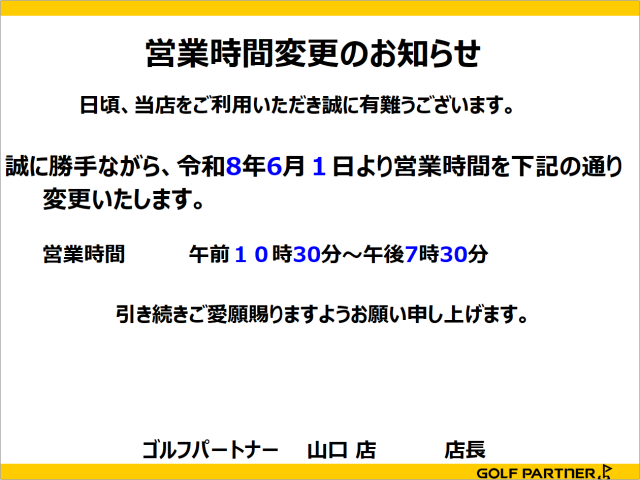 6月営業時間変更のお知らせ