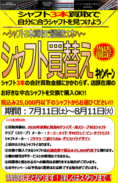 チャレンジ企画「シャフト買い替えキャンペーン」開催！