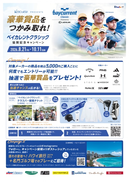 ベイカレントクラシック協賛記念キャンペーン開催中！