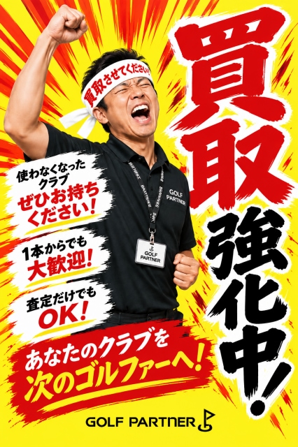 使わなくなったクラブを高価買取いたします！