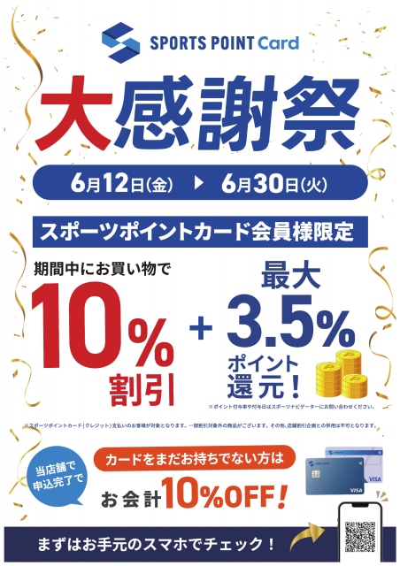≪スポーツポイントカード会員様限定≫大感謝祭開催！