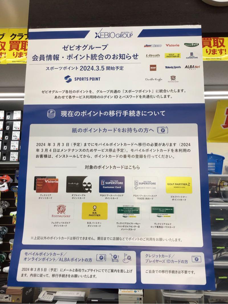 会員情報、ポイント統合のお知らせ