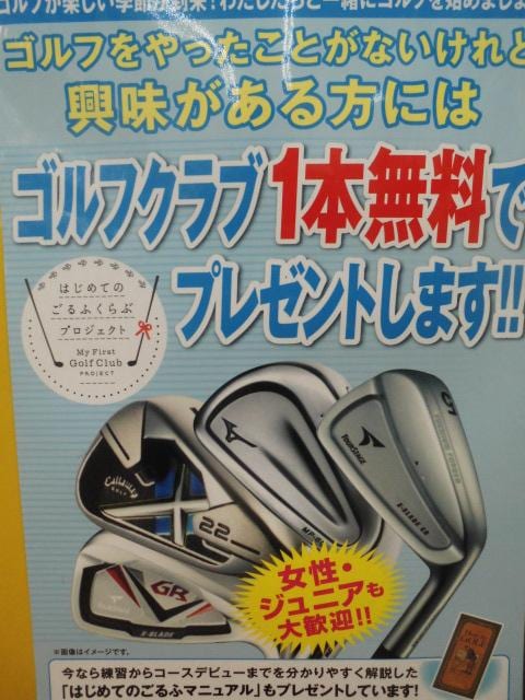 初めてゴルフ始める方、ゴルフクラブ1本プレゼント