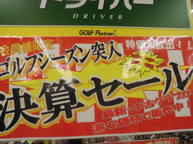 決算セール実施中！