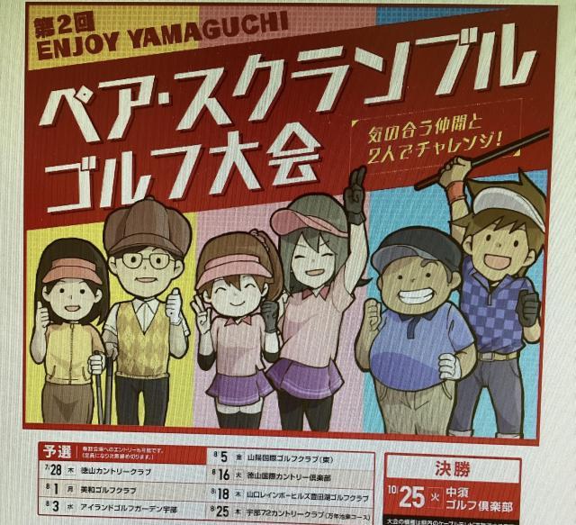 第2回Enjoy Yamaguchiペアスクランブルゴルフ大会に出場します٩( 'ω' )و