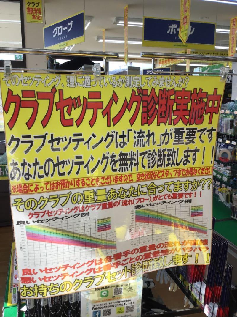 ★無料クラブセッティング診断のご案内★