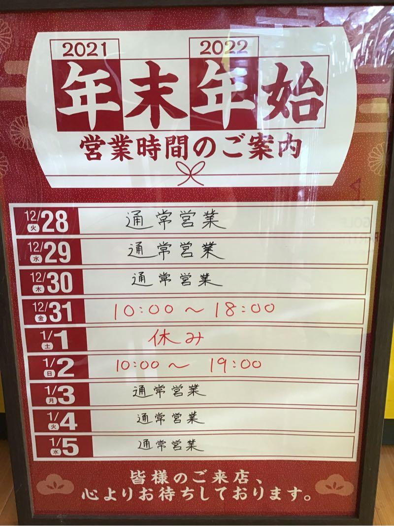 ★年末年始営業時間のご案内★
