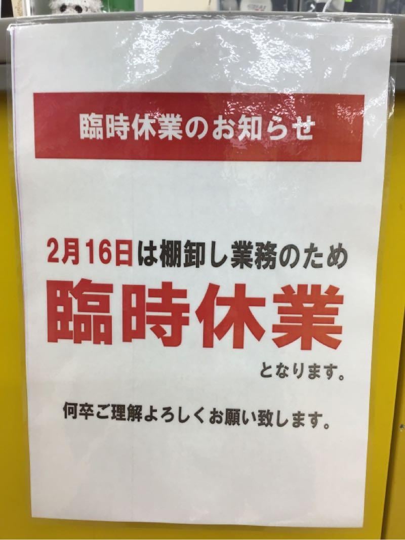 【2月16日臨時休業】のお知らせ