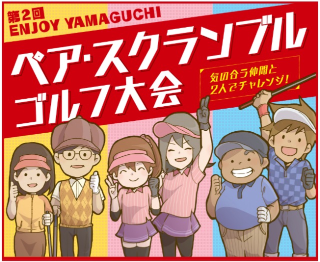 第2回ENJOY YAMAGUCHIペアスクランブルゴルフ大会　優勝(*^-^*)
