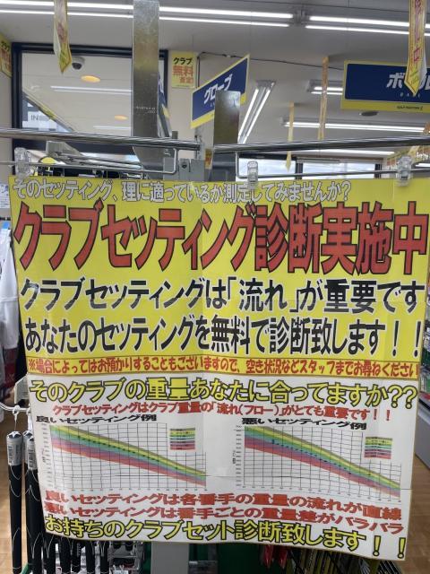 クラブセッティング診断やってます！