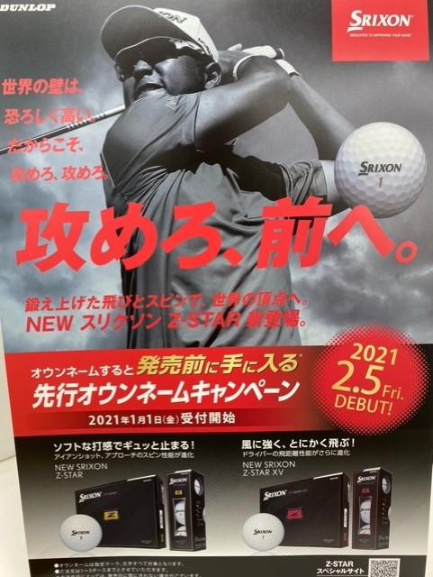 NEW SRIXON Z STARオウンネームキャンペーン