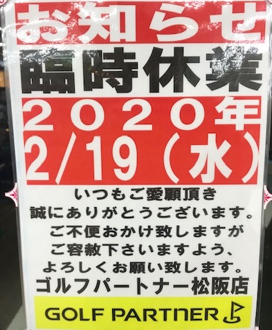 2020年２月臨時休業日のお知らせ