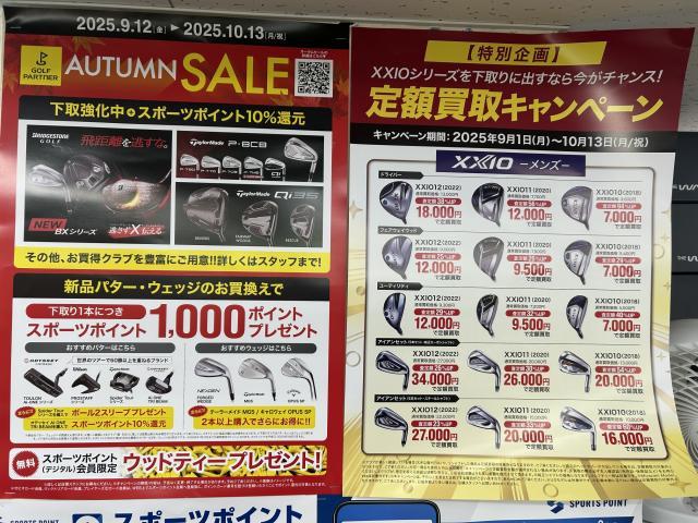 オータムセールのご案内！！