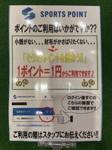 スポーツポイントご利用のススメ