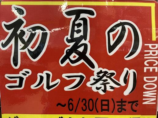 初夏のゴルフ祭り