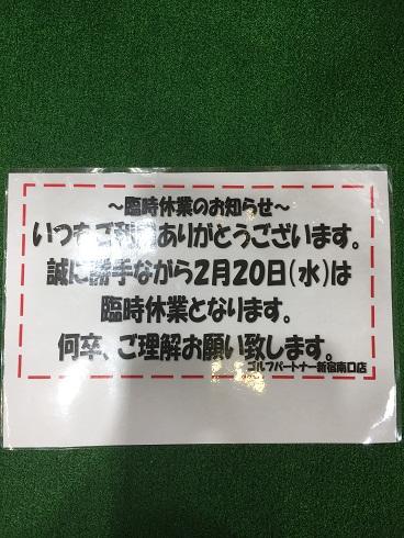 ～臨時休業のおしらせ～