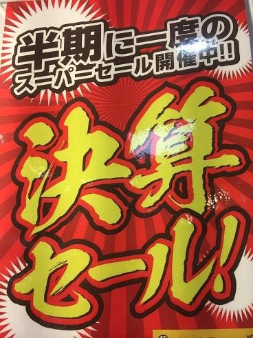 決算セールラストスパート！