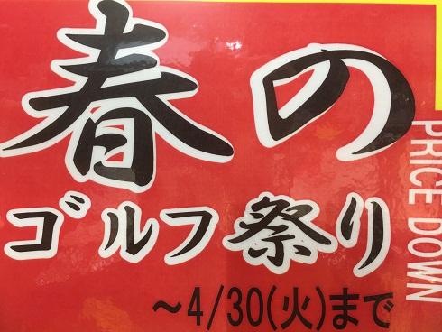 ♪春のゴルフ祭り♪