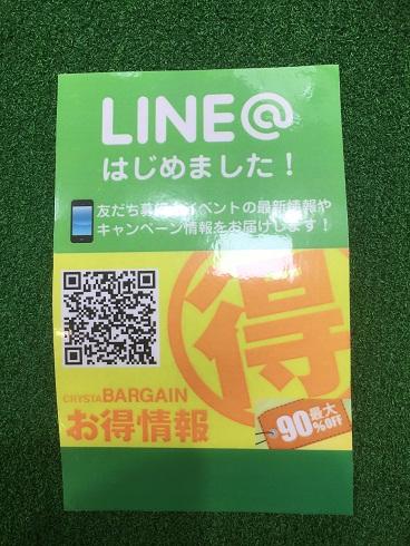LINE@やってます！！